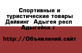 Спортивные и туристические товары Дайвинг. Адыгея респ.,Адыгейск г.